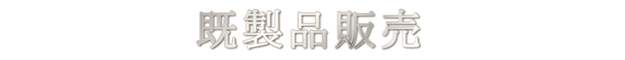 法被 半纏 祭り用品 販売